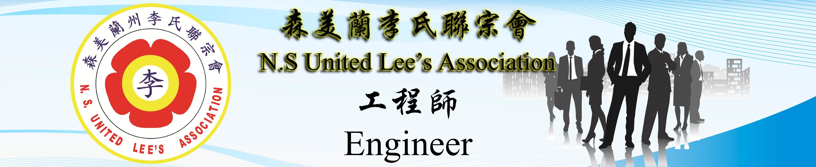 工程师 Engineer