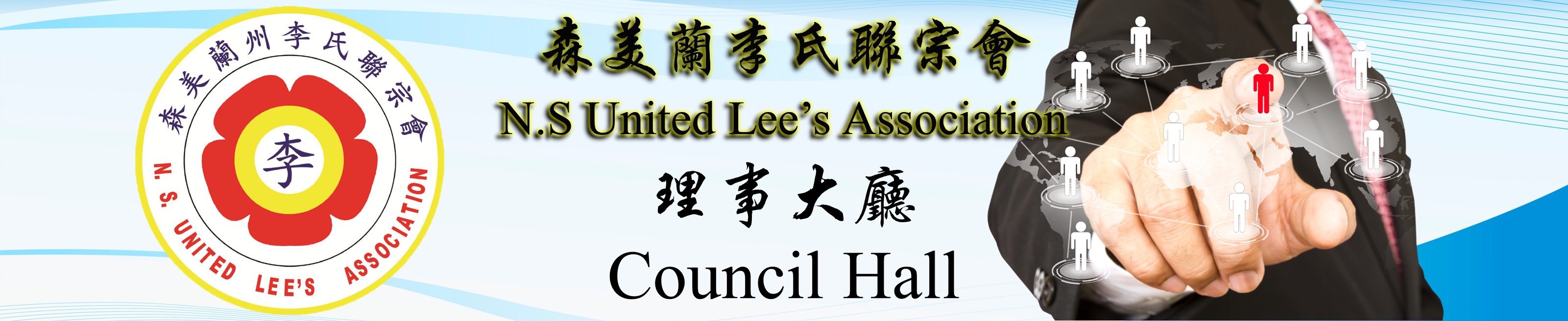 历年理事会 Successive Council