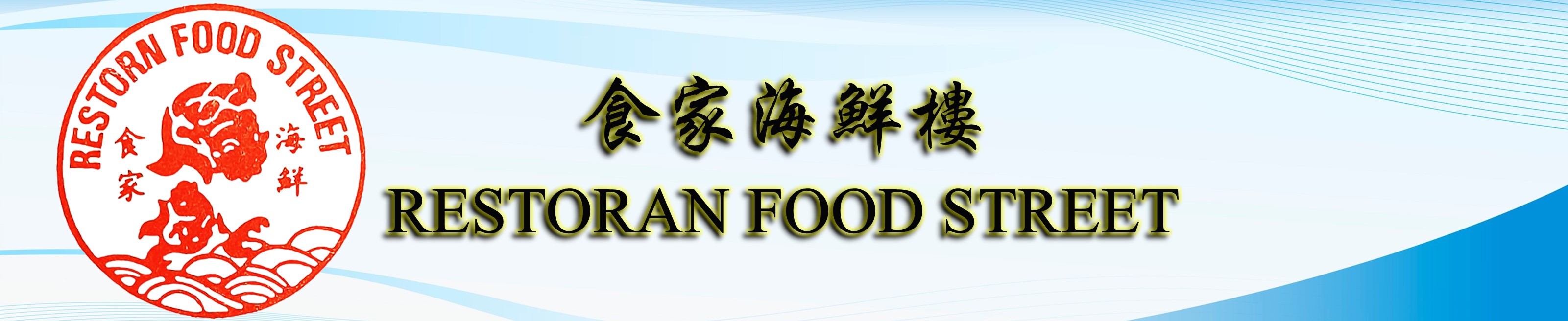 食家海鲜楼 RESTORAN FOOD STREET